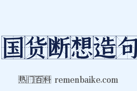 国货断想造句是什么意思的图片